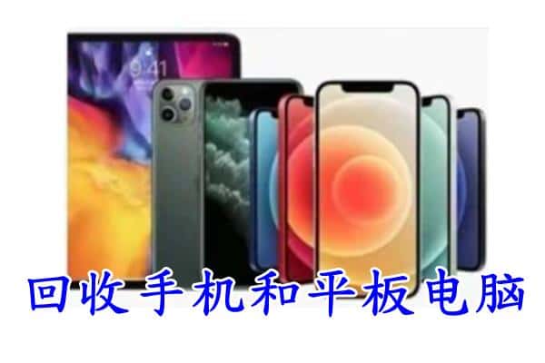 铜陵义安区回收手机